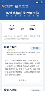 画像　「各地疫情防控政策措施」（ミニプログラム版）の使用例（ジェトロ撮影）