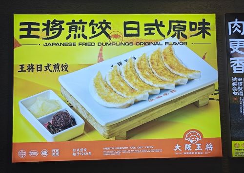 写真　大阪王将の店内看板（ジェトロ撮影）