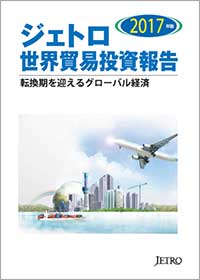 「ジェトロ世界貿易投資報告2017年版」表紙