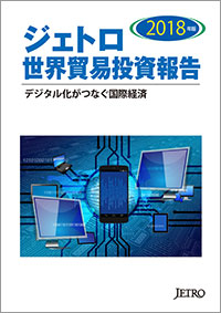 「ジェトロ世界貿易投資報告2018年版」表紙