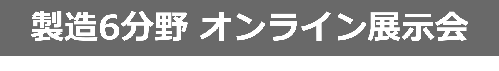 製造6分野 オンライン展示会