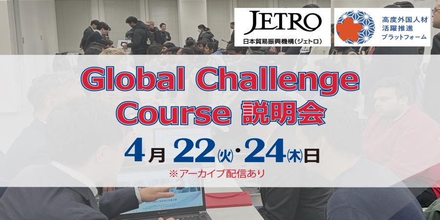 JETRO主催 Global Challenge Course説明会。4月22日火曜、4月24日木曜開催。アーカイブ配信あり。