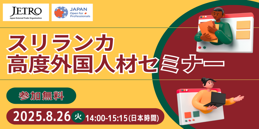 ジェトロ主催スリランカ高度外国人材セミナー、参加無料。2025年8月26日(火曜)14時00分~15時15分(日本時間)開催