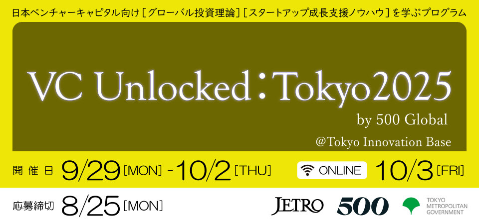 2025年10月3日金曜、VC Unlocked：Tokyo2025開催、ジェトロが東京都と連携し米国の500 Globalの知見とネットワークを活用し、シリコンバレーを中心とした著名投資家からの投資戦略やスタートアップの発掘などに関わるレクチャーをおこないます。