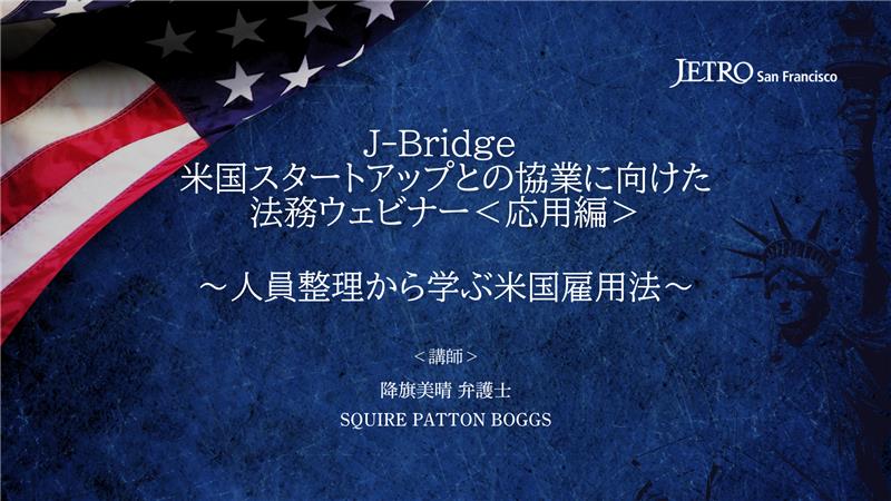 J-Bridge 米国スタートアップとの協業に向けた 法務ウェビナー〈応用編〉～人員整理から学ぶ米国雇用法～