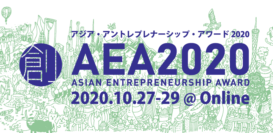 AEA2020 ASIAN ENTREPRENEURSHIP AWARD 2020.10.27-29@Online