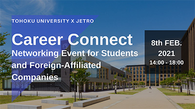 東北大学とジェトロ開催オンライン交流会「Career Connect」2月8日14時～18時