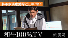 「和牛100％.TV」滋賀編