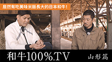 「和牛100％.TV」山形編