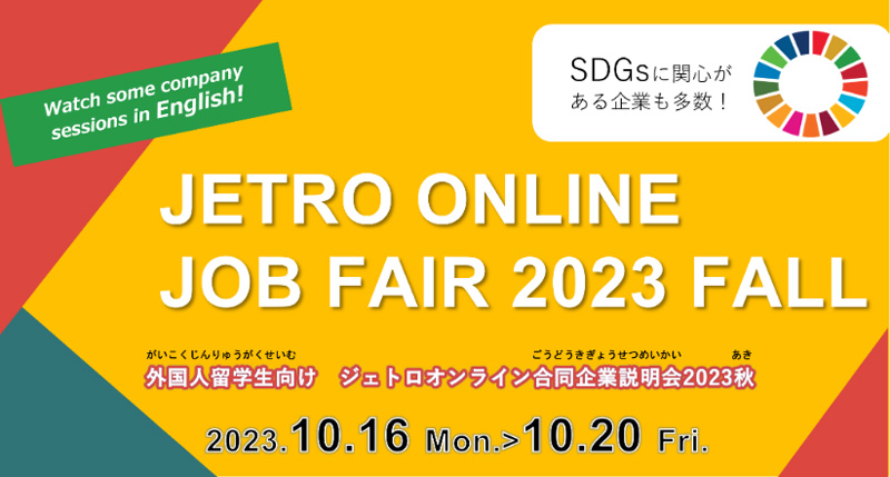 外国人留学生向けジェトロオンライン合同企業説明会2023秋は10月16日（月曜日）から10月20日（金曜日）まで開催いたします。参加企業はこれまでで一番多く145社を予定しています。いくつか英語で発表する企業もあります。