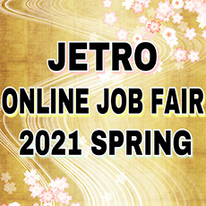 ジェトロ・オンライン・ジョブフェア2021・春