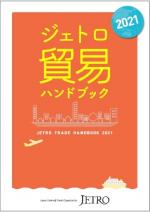 ジェトロ貿易ハンドブック2021