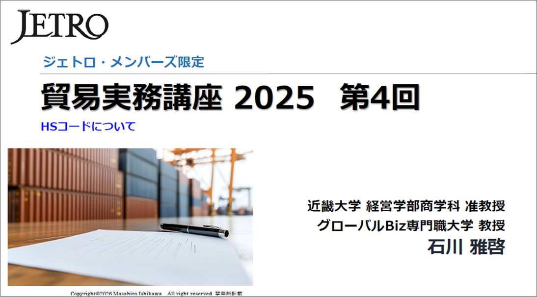 「貿易実務講座2025 第4回」3分動画