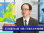 「EU市場の概要」EU加盟28ヵ国 5億人を超える市場規模