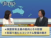 「世界貿易投資報告」のポイント ・保護貿易主義の動向とその影響 ・各国で進むエコシステム整備の動き