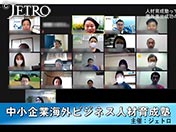 「中小企業海外ビジネス人材育成塾」主催：ジェトロ