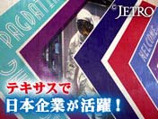 テキサスで日本企業が活躍！