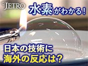 水素がわかる！ 日本の技術に海外の反応は？