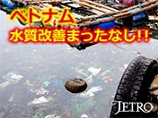 ベトナム 水質改善まったなし！！