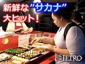 新鮮な“サカナ” 大ヒット！