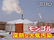 モンゴル 深刻な大気汚染