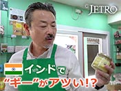 インドで“ギー”がアツい！？