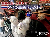 空前のブーム到来！？ タイの最新トレンド