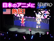 日本のアニメに米国熱狂！