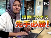 環境ビジネス 先手必勝！