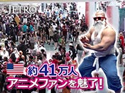 米国 約41万人 アニメファンを魅了！