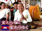 カンボジア 変わらずに 変わりゆく