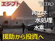 エジプト 再エネ 水処理 水素 援助から投資へ