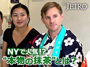NYで人気！？ “本物の抹茶”とは？