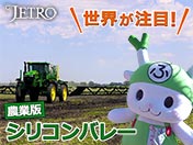 世界が注目！ 農業版シリコンバレー