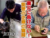 震災に負けない！ 能登の企業の奮闘