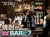 焼酎が英国Barに？