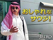 おしゃれなサウジ！