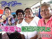 フィジー “幸福”を新ビジネスに
