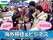 ウズベキスタン 海外移住&ビジネス