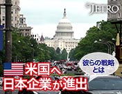 米国へ日本企業が進出 彼らの戦略とは