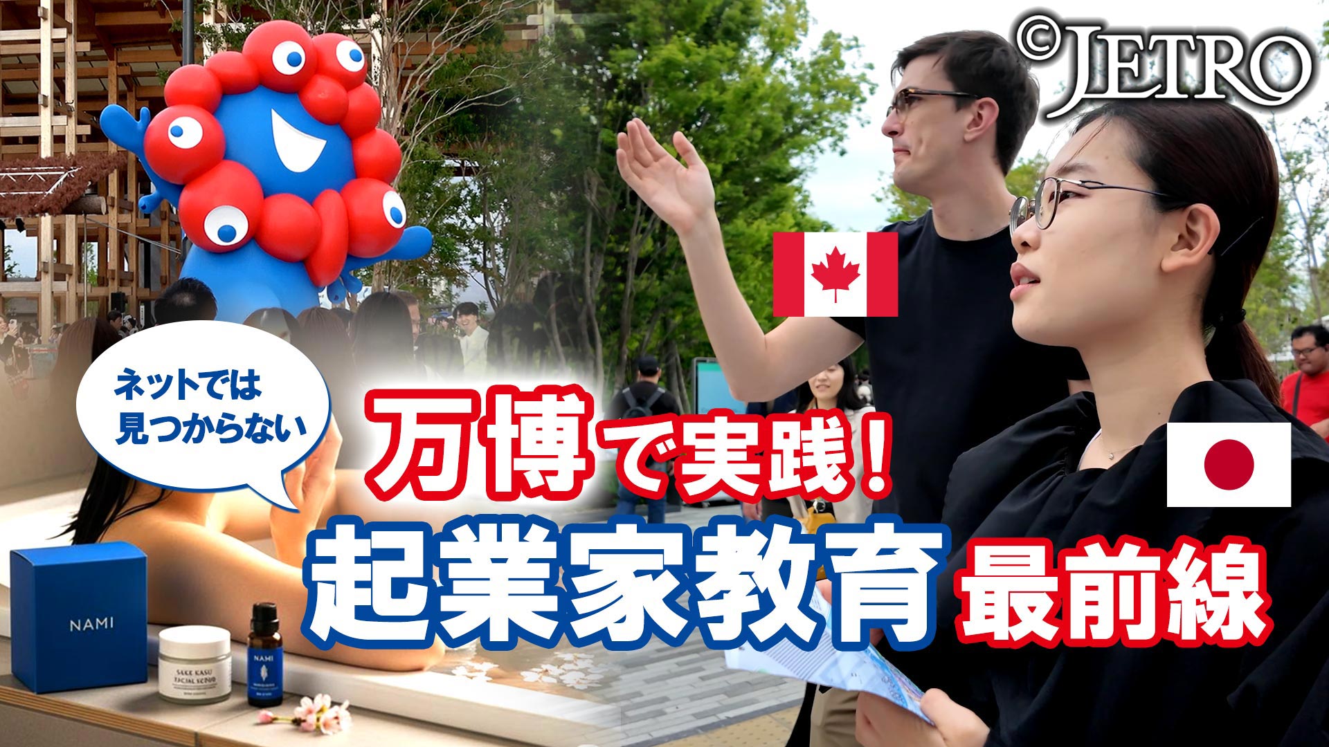 万博で実践！ ネットでは見つからない 起業家教育 最前線