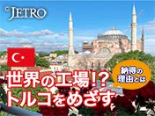 世界の工場！？ トルコをめざす 納得の理由とは