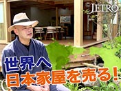 世界へ日本家屋を売る！