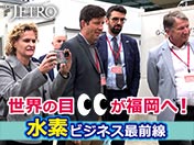 世界の目が福岡へ！ 水素ビジネス最前線
