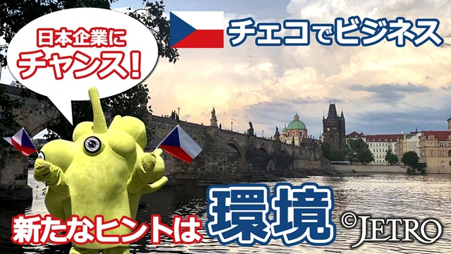 チェコのエコ意識に変化！？ 日本の製造業にチャンス