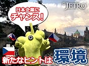 日本企業にもチャンス！ チェコ 新たなヒントは環境