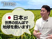 日本が世界の田んぼで地球を救います！
