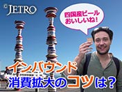インバウンド 消費拡大のコツは？