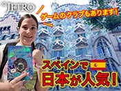 スペインで日本が人気！