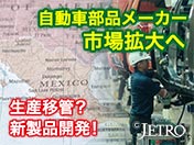 自動車部品メーカー市場拡大へ 生産移管？ 新製品開発！